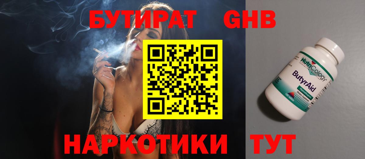 БУТИРАТ вода Орск