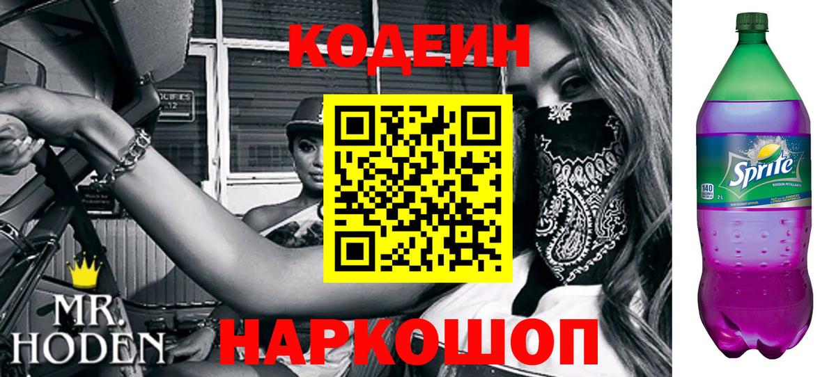 Codein напиток Lean (лин) Орск