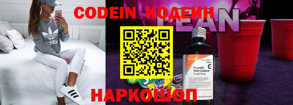 Кодеин напиток Lean (лин)  Кодеиновый сироп Lean Purple Drank  Орск  Вход с VPN 